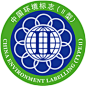 中国环境标志II型--十环II型标志［ISO14021-1999］建立在制造商和零售商自我声明的基础之上,可通过第三方对声明进行验证,以保证声明的准确性,不误导消费者.由国家环保总局认证中心认证，是目前最权威的绿色标志，它可以受理 验证十环标志网范围的57个类别以外的产品。到现在已经有1000多家企业取得了标志，全部费用为14500元+技术咨询费用；认证时间大约需要90天。

      它是一种官方的产品证明性商标,图形的中心结构表示人类赖以生存的地球环境,外围的十个环紧密结合，环环紧扣，表示公众参与共