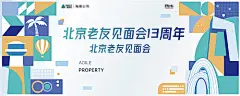 背景板 活动展板 房地产 老友见面会 周年庆 活动 插画 扁平风 北京