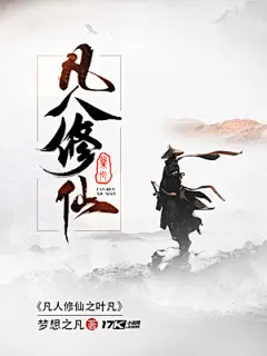 仙侠-《凡人修仙之叶凡》