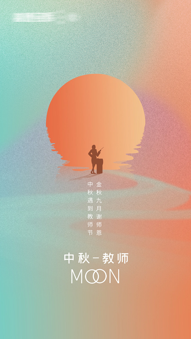 中秋遇上教师节缤纷海报