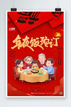 年夜饭预订兔年春节除夕年夜饭预订海报