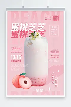 蜜桃芝芝桃子水蜜桃夏季饮品奶茶海报-众图网