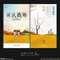 国庆旅游海报 国庆旅游 国庆旅游宣传 国庆旅游活动 国庆旅游广告 国庆旅游展板 国庆旅游模板 国庆旅游图片 国庆旅游背景 国庆节旅游 十一国庆旅游 十一黄金周 十一旅游海报 旅游海报 旅游社海报 旅游社国庆节 国庆节展板 国庆秋季背景 国庆秋季旅游 秋季旅游 秋季旅游海报 旅游背景 简约 创意 中国风 水彩风