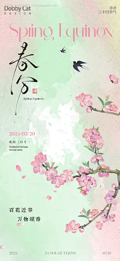 源文件下载【粉绿中式春分节气海报】编号：67150029233643113