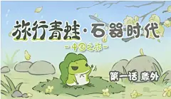 条漫丨旅行青蛙·石器时代
