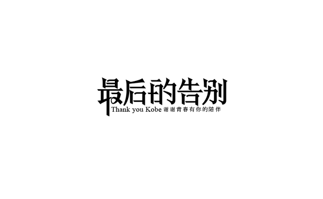 一些宋体风格字体设计 : 一些宋体风格字...