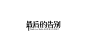 一些宋体风格字体设计 : 一些宋体风格字体尝试，其中两组字向偶像科比致敬