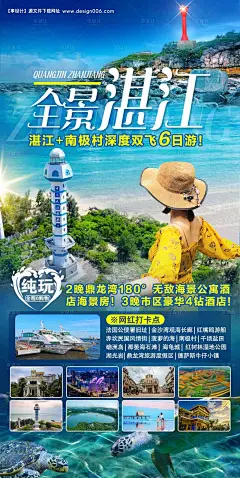 源文件下载【享设计】搜索编号：43400017465056645【全景湛江旅游海报】