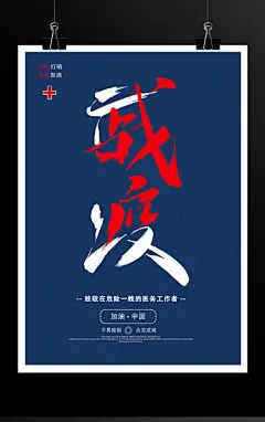 武汉肺炎战役武汉加油海报  新冠 新型冠状病毒宣传展板 抗疫 防疫 医院   疫情防控海报