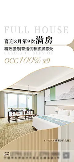 旅游酒店满房手机海报