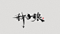<光源板写字素>@可用于封面@光源酱