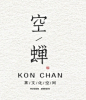 字体LOGO小集_字体传奇网-中国首个字体品牌设计师交流网