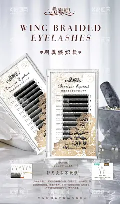 睫毛海报  - 源文件下载【酷图网】产品海报,睫毛盒子,刷屏海报,板式背景,水光背景,