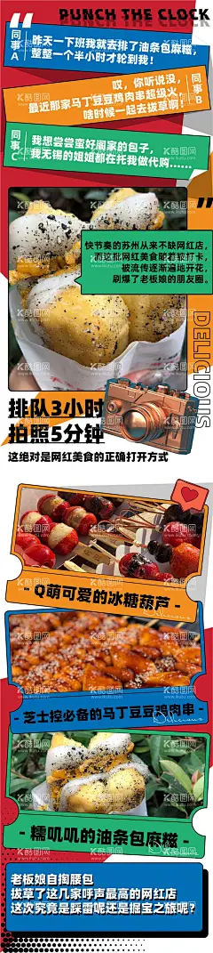 美食小吃宣传海报  - 源文件下载【酷图网】海报,美食,餐饮,网红小吃,打卡,探店,攻略,宣传,扁平化,