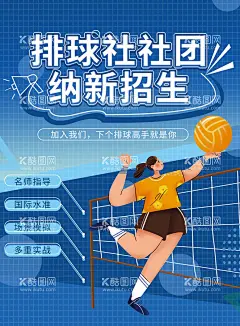 排球社  - 源文件下载【酷图网】排球友谊赛,排球比赛,排球运动,排球,排球赛事,沙滩排球,排球联赛,排球赛,女排联赛,男排联赛,排球大奖赛,排球对抗赛,气排球,排球场,打排球,球,体育运动,运动会,校园排球,排球海报,排球背景,排球广告,排球展板,比赛,气排球比赛,气排球联赛,排球表演,拉拉队,学校排球比赛,立体字,职工运动会