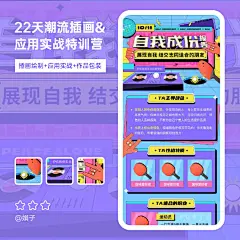  一组 H5 页面设计

这两年很多爆火的许多活动策划，都是用 H5 页面承载，所以能在作品集里加上 H5 页面设计作品，能大幅提高求职成功率。我们的「22天潮流插画实战特训营」就专门用一节课，帮大家掌握完整的H5页面设计，从插画到版式的双重教学。

想学看萍~ ​​​​