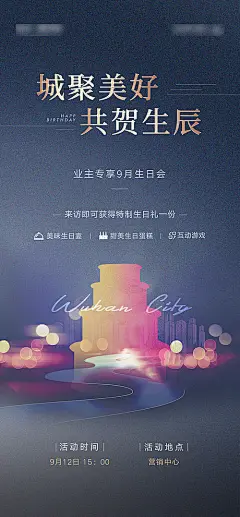 地产业主生日会活动海报-享设计