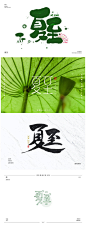 #夏至# 阳光夏日！夏至字体设计
来源：字体帮 ​​​​