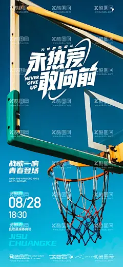 篮球赛预告海报  - 源文件下载【酷图网】海报,活动,篮球赛,热血,对决,比赛,运动,灌篮,扣篮,决赛,冠军,预告,