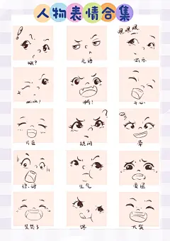 喜怒哀乐表情大合集 - 小红书