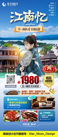 江南忆+千岛湖旅游海报