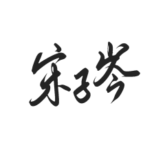 岑姐!
是给列表的
麻烦不要抱图