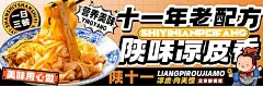 海报_陕十一·凉皮·肉夹馍（苏州街店）_0