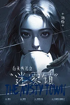 剧本杀《迷雾镇》人物海报