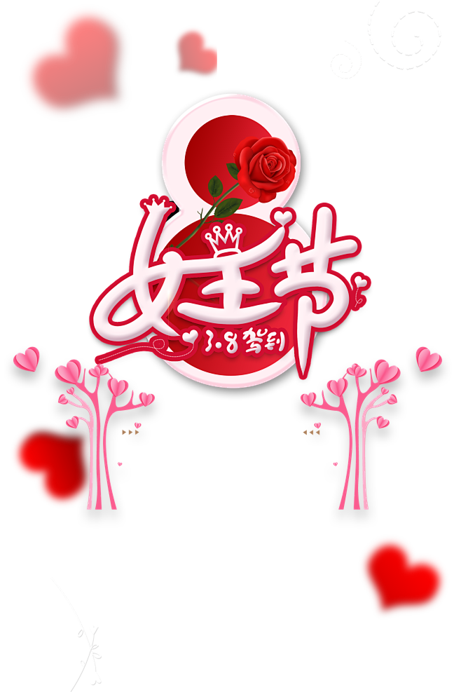 女王节创意艺术字装饰元素图