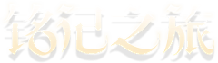 camiyjy采集到字体