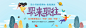 小banner(621图)_@稀饭菌收集_花瓣平面1109893946