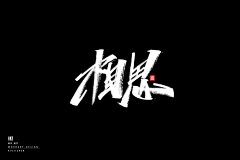 EDDA_C采集到字体~