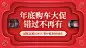 汽车促销活动喜庆创意海报