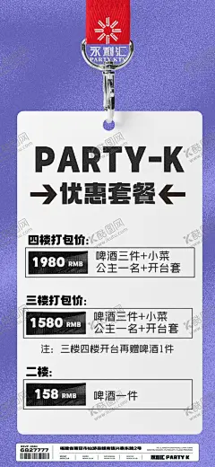 酒水套餐 【酷图网】酒水套餐,套餐,简约,潮流,时尚,都市,酒吧,国外,夜店,KTV,夜场,娱乐场所,海报,元素,主题,派对,背景,颜色,炫彩,抽象,未来,科技,概念,品宣,邀约