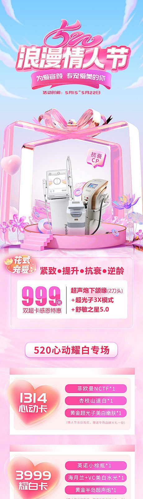 医美520情人节活动长图-源文件