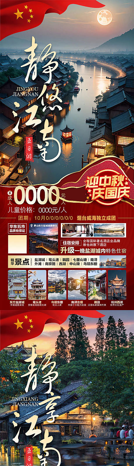江南旅游国庆版系列图-源文件
