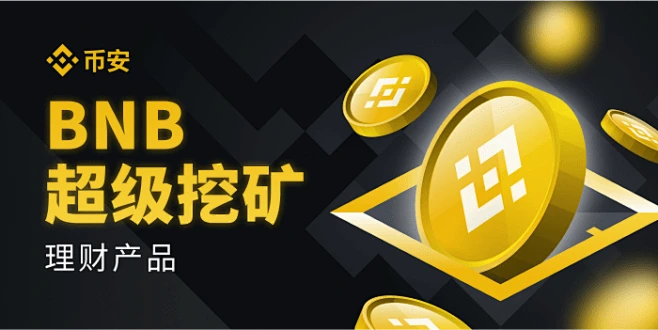 币安赚币上线BNB超级挖矿，尽享币安生态多重收益！-花瓣网