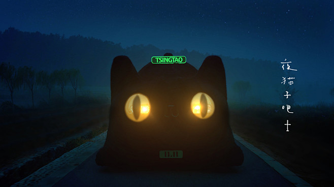 青岛啤酒：听一听，《夜猫子的歌》背后的故...
