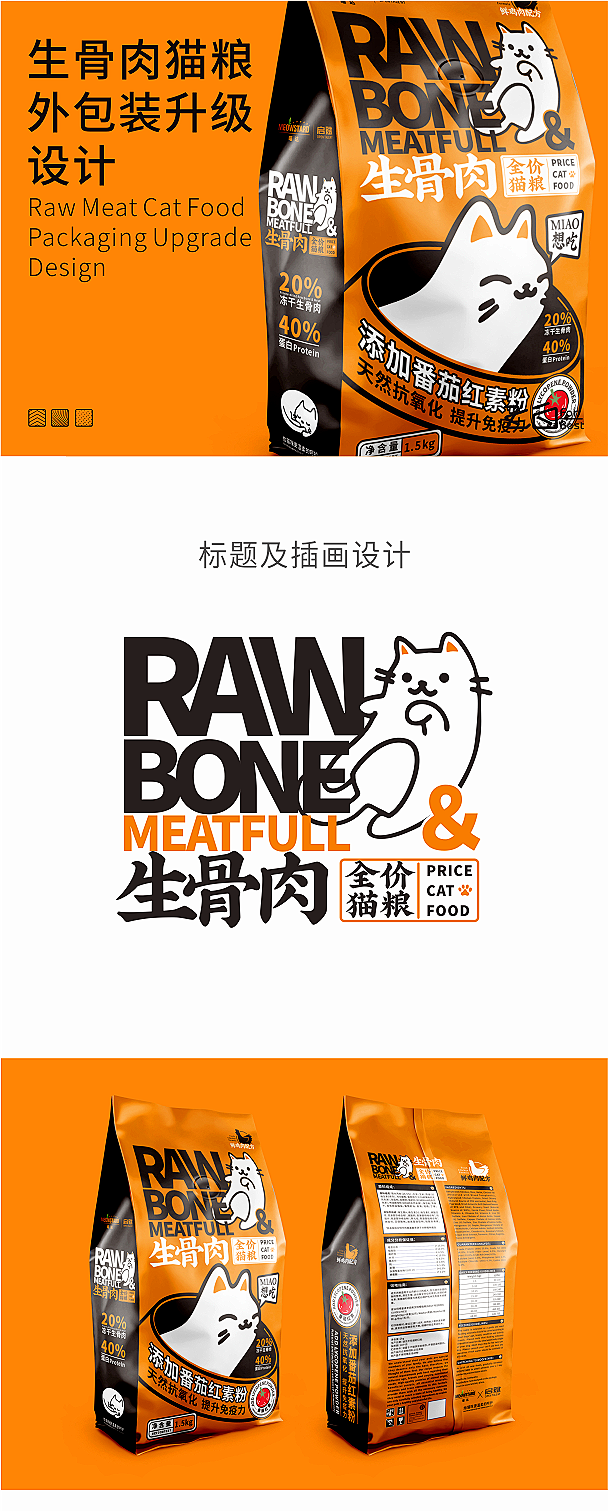 生骨肉猫粮外包装升级设计-古田路9号-品...