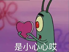 “是小心心哎 要我的小心心么”
海绵宝宝痞老板表情包ヾ(o｀ε´o)ﾉ
你要送小心️给谁  @ 他出来 ​​​​