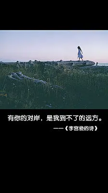 李宫俊的诗图片版、文字图片、三行情书图片、文字控图片.iphone6 plus壁纸