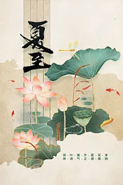 夏至节气传统活动海报
