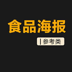 索梵视觉采集到海报设计丨电商类