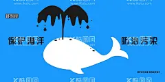 保护海洋  - 源文件下载【酷图网】保护海洋海报,世界海洋日,海洋日,海洋保护日,海洋日海报,海洋生物,海洋宣传栏,海洋吊牌,海洋之心,海洋节,海洋鱼,海洋日宣传单,海洋日展板,海洋展板,海洋日无框画,海洋生态,航海日,保护海豚,海豚,海底世界,环境保护,海洋污染,气候保护,全球变暖