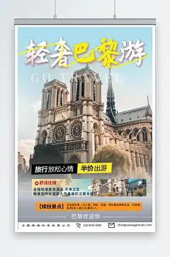 特色法国巴黎旅游旅行宣传海报