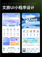 UI设计|智慧文旅小程序之国风篇 - 小红书