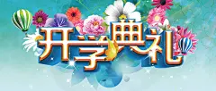 开学典礼激情背景高清素材 banner教育 互联网 儿童教育 开学典礼 开心 教育 教育培训 教育海报 教育背景 教育课堂 激情背景 背景 设计图片 免费下载