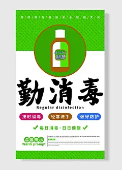 日常消毒健康提示定期消毒、勤洗手、防护宣传海报