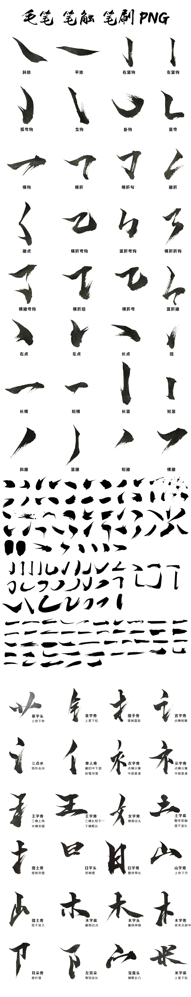 PNG毛笔书法笔画__只是戏子  _T2...