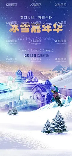 冰雪节嘉年华活动海报  - 源文件下载【酷图网】海报,房地产,冰雪节,嘉年华,梦幻,城堡,
